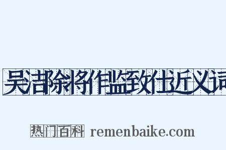 吴洁除将作监致仕近义词是什么意思的图片